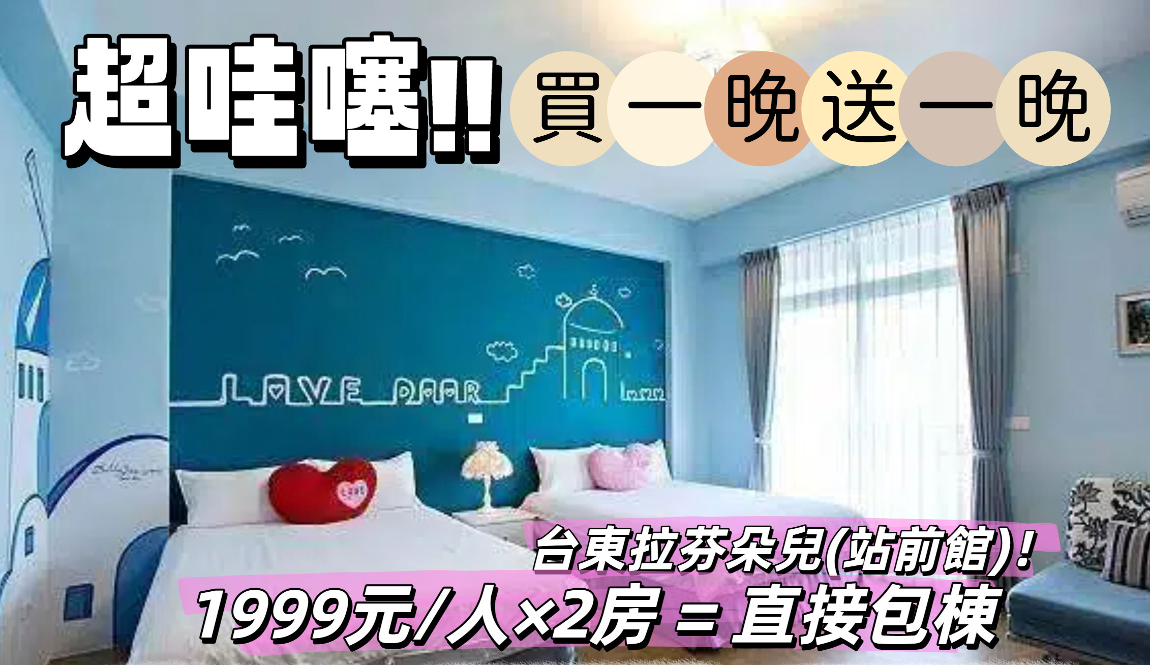 📣【台東拉芬朵兒(站前館)買一晚送一晚｜616趣旅行獨家優惠】